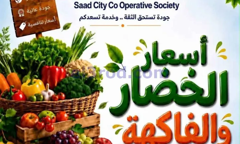 عروض جمعية سعد العبد الله التعاونية|23-9-2026 el3rod.com00005