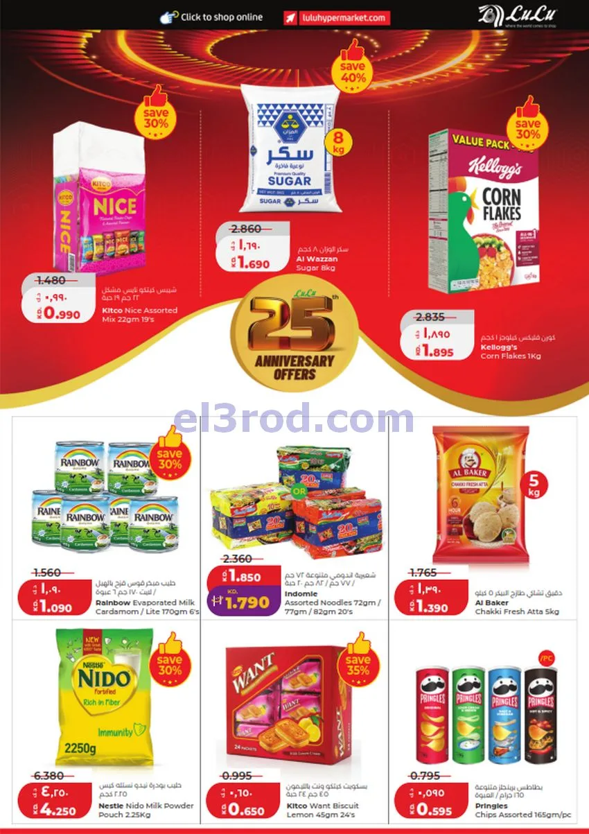 عروض لولو الكويت|50% السنوية|23 حتى 29-9-2026