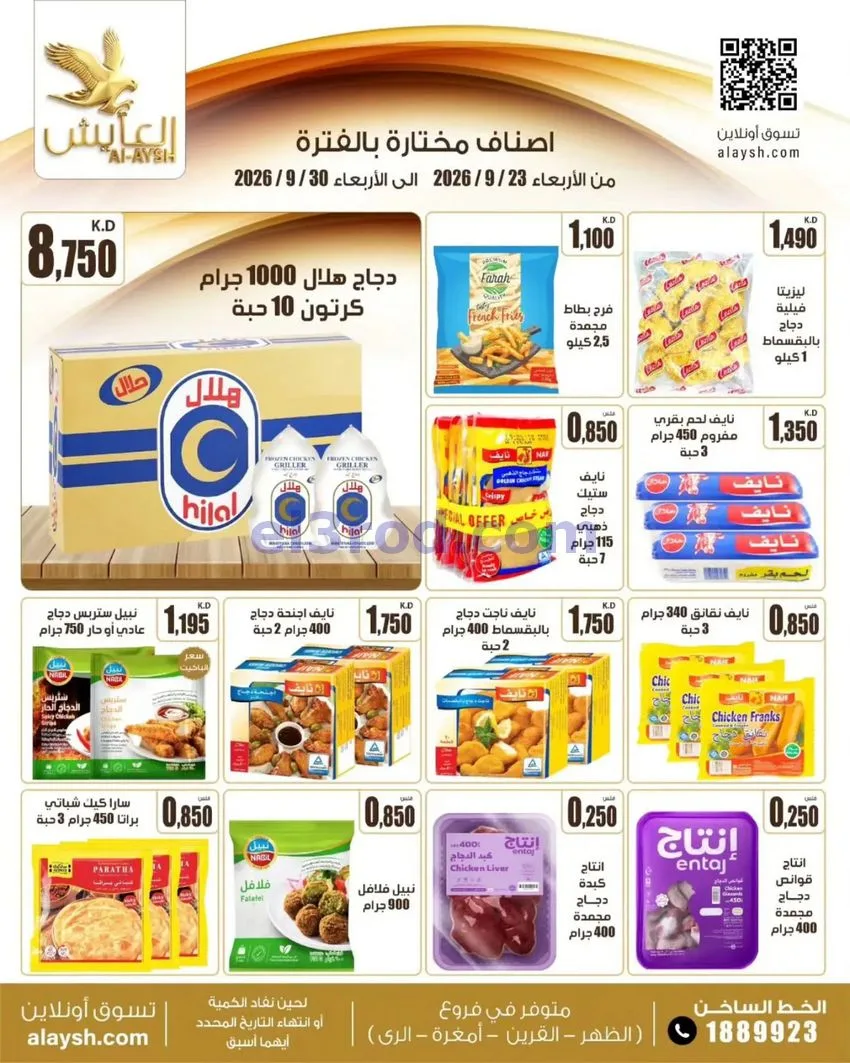 عروض سوق العايش المركزى الكويت|23 حتى 30-9-2026