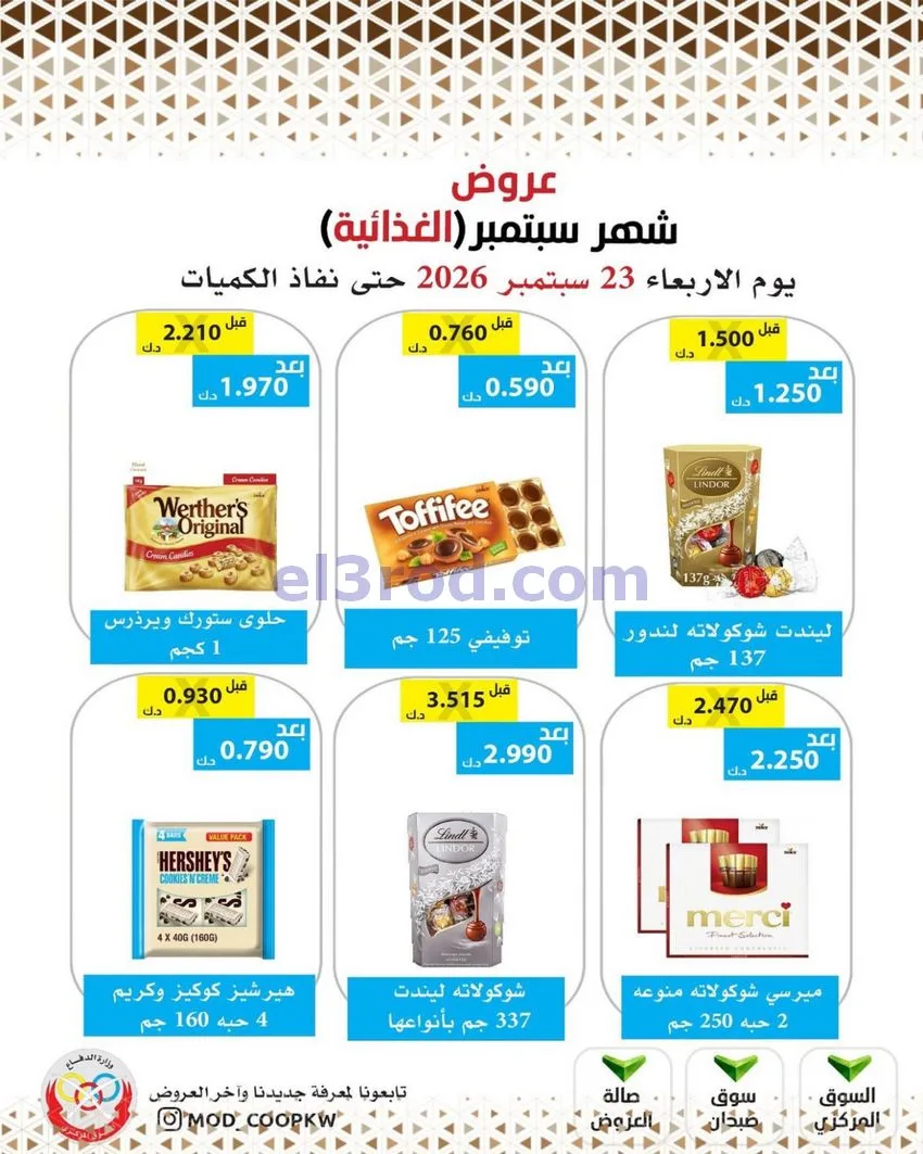 عروض جمعية وزارة الدفاع الإستهلاكية|من 23-9-2026