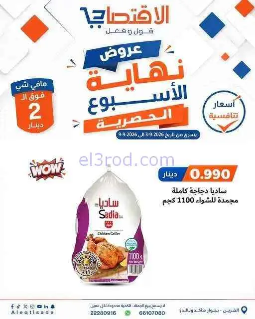 عروض سوق الاقتصادي الكويت|3 حتى 9-9-2026