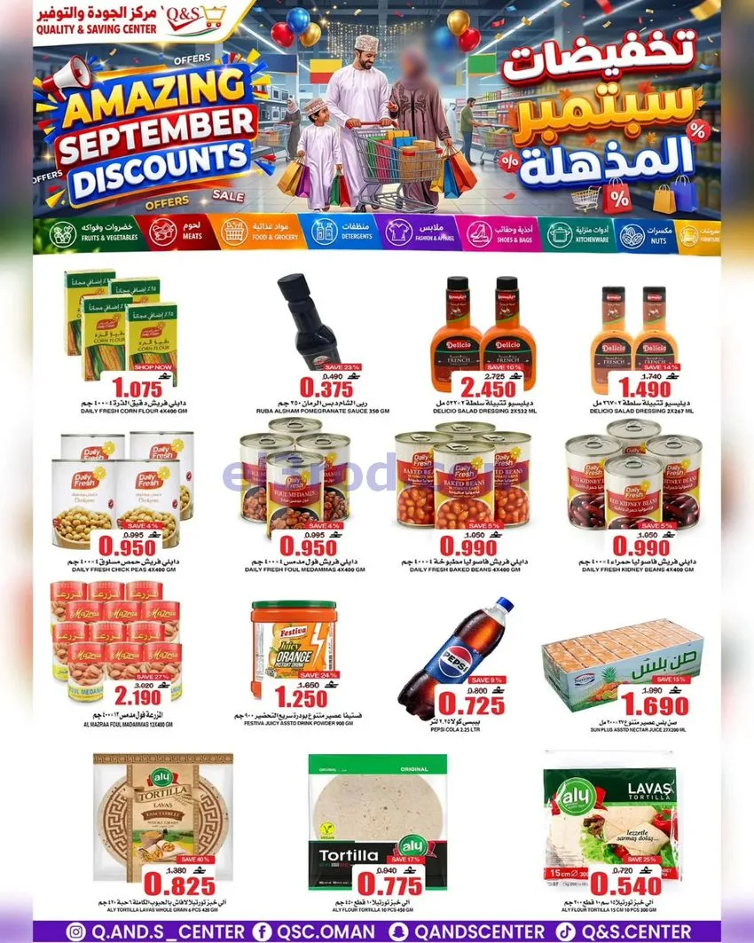 عروض مركز الجودة والتوفير عمان|23 حتى 29-9-2026