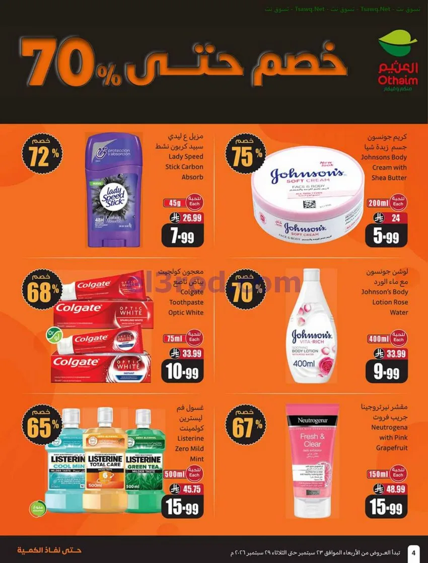 عروض أسواق العثيم السعودية|23 حتى 29-9-2026