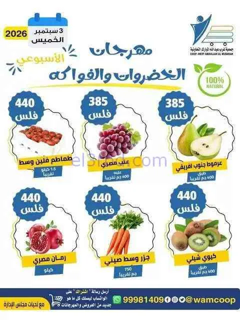 عروض جمعية غرب عبدالله المبارك التعاوني|3-9-2026