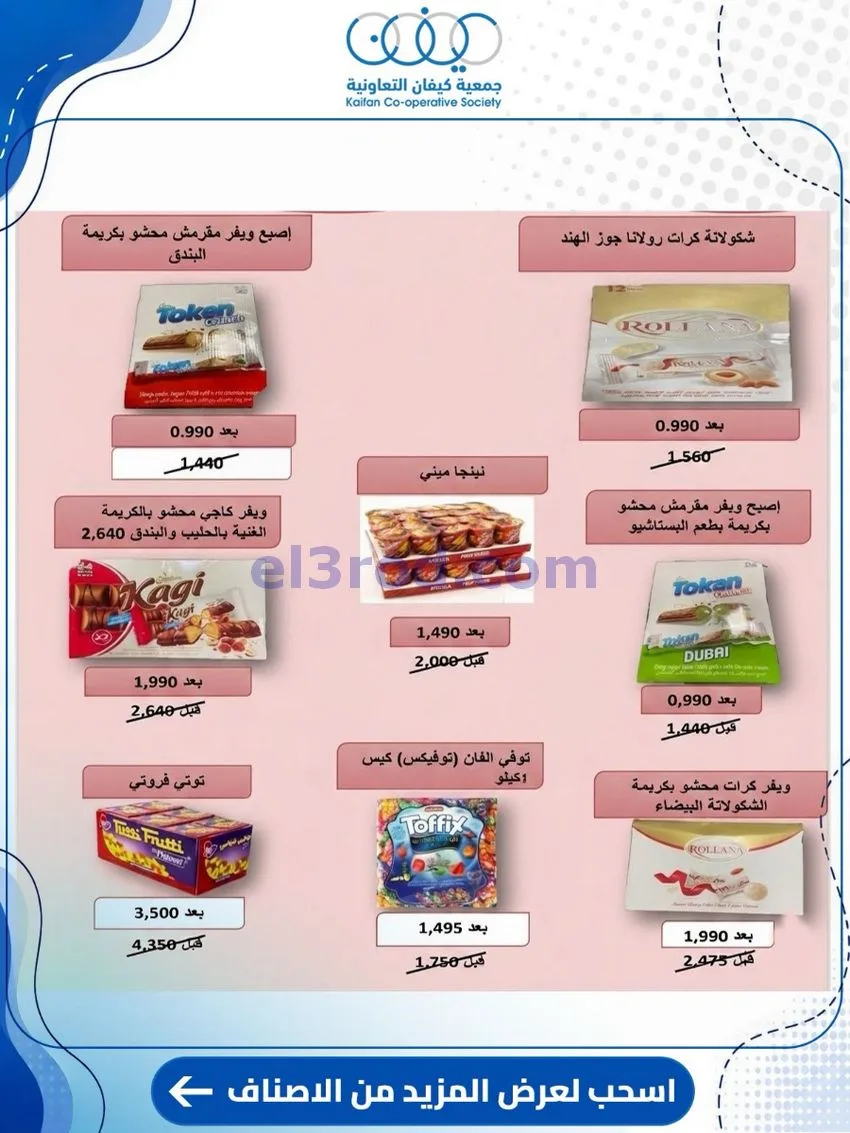 عروض جمعية كيفان التعاونية|24 حتى 30-9-2026