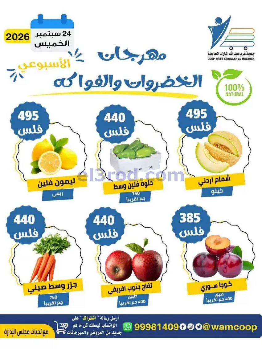 عروض جمعية غرب عبدالله المبارك تعاونية|24-9-2026
