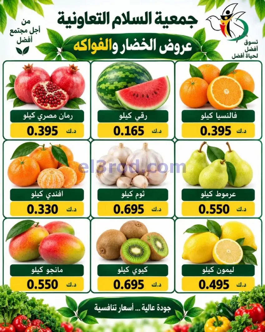 عروض جمعية السلام التعاونية|24-9-2026