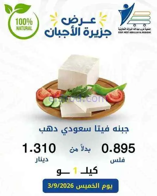 عروض غرب عبدالله المبارك التعاونية|جبن|3-9-2026