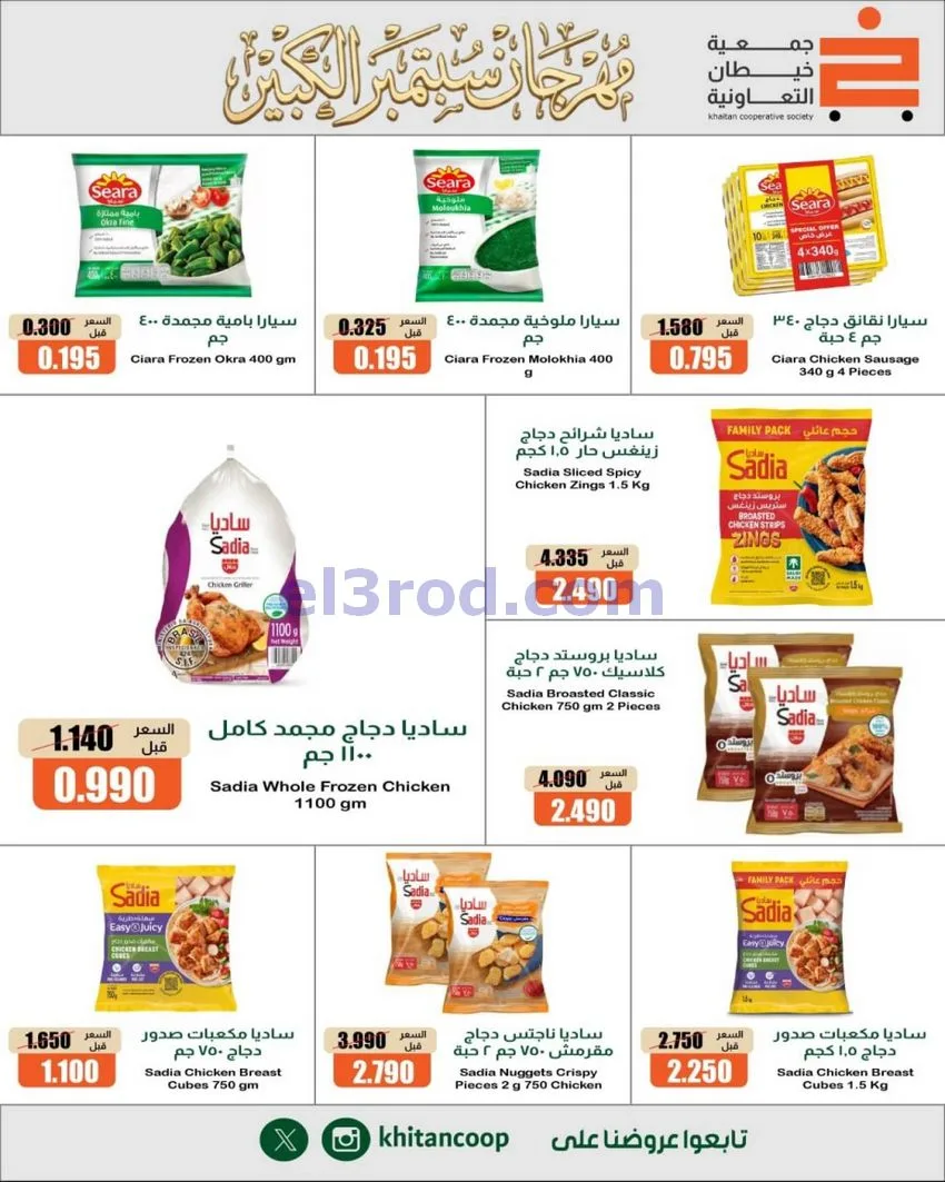 عروض جمعية خيطان التعاونية|24 حتى 26-9-2026