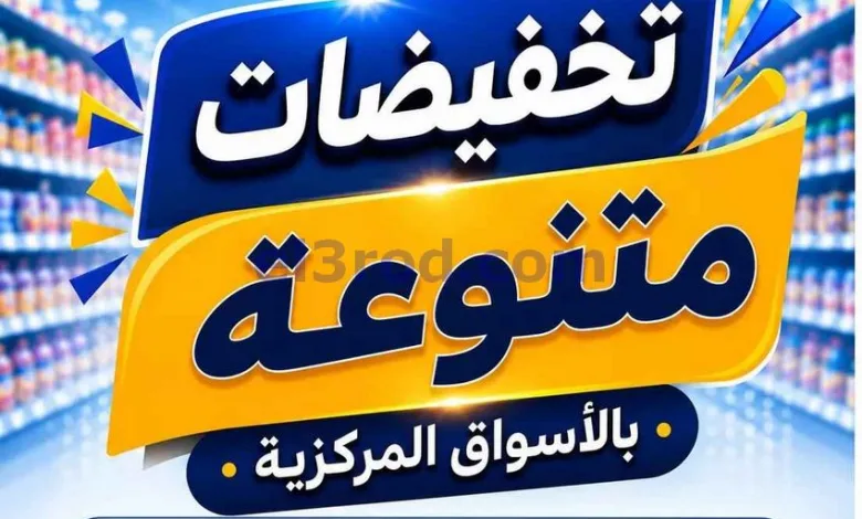 عروض جمعية الصليبخات والدوحة|25 حتى 28-9-2026 el3rod.com00005