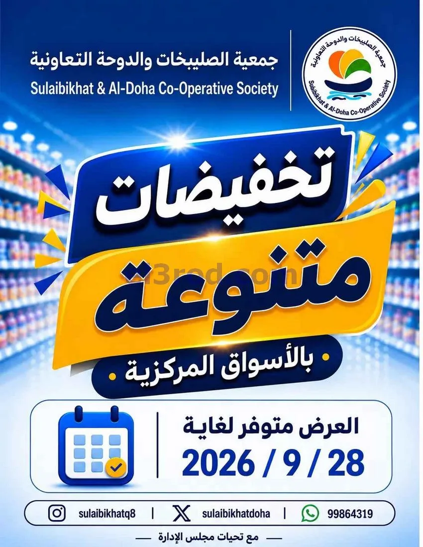 عروض جمعية الصليبخات والدوحة|25 حتى 28-9-2026