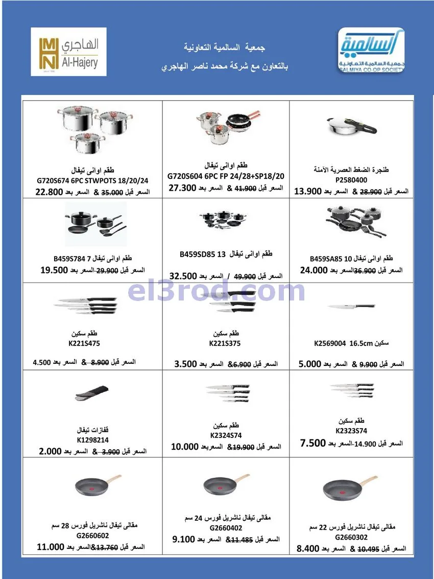 عروض جمعية السالمية التعاونية|26-9-2026