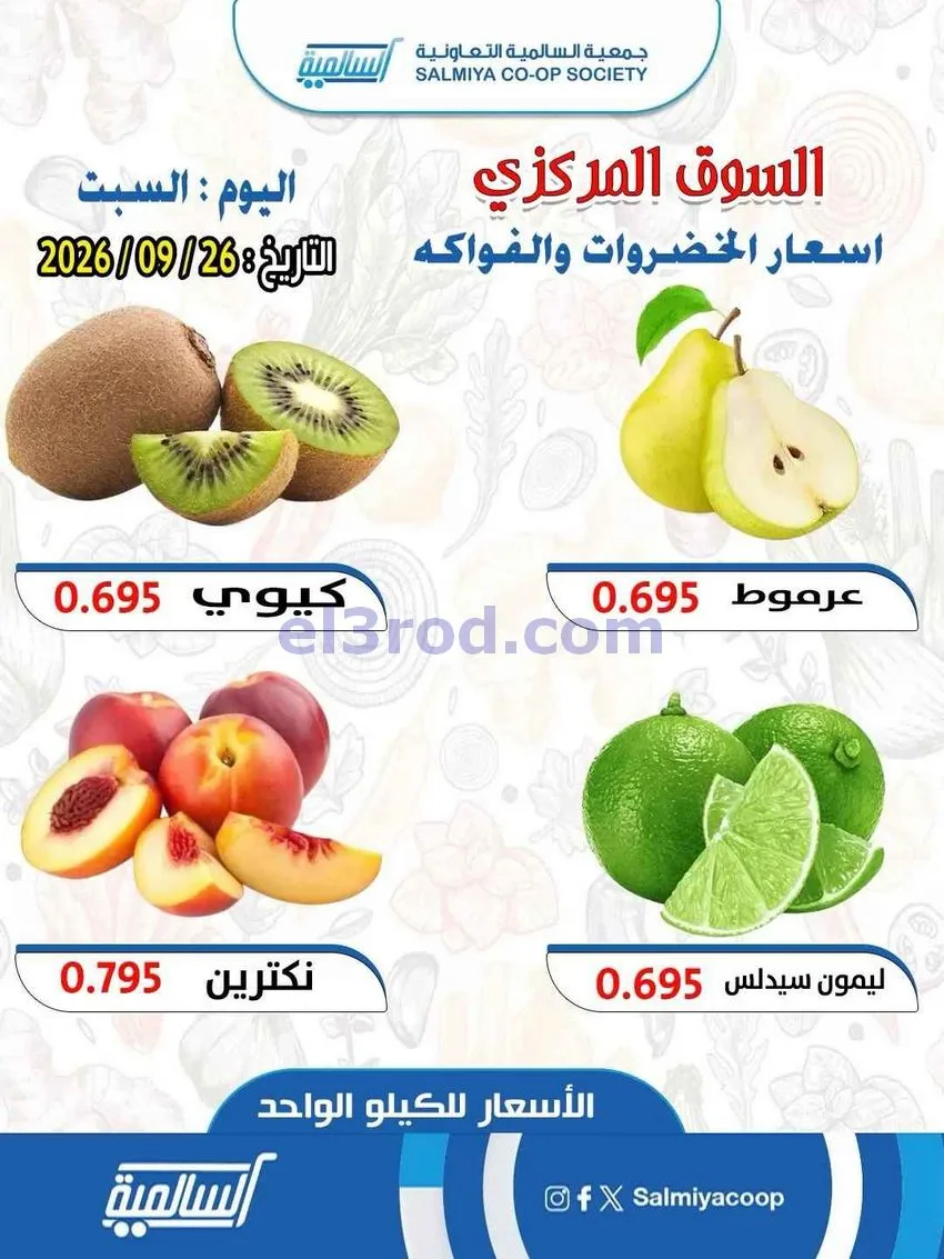 عروض جمعية السالمية السوق المركزى|26-9-2026