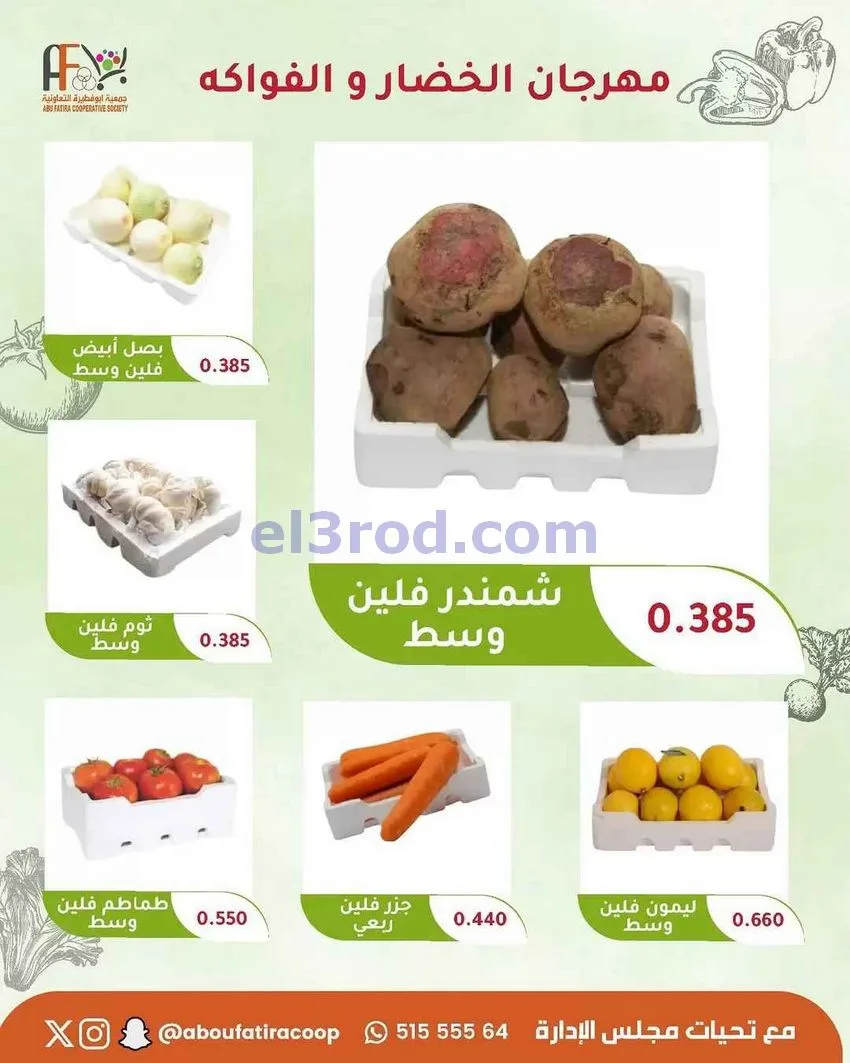 عروض جمعية ابو فطيرة التعاونية|1-9-2026