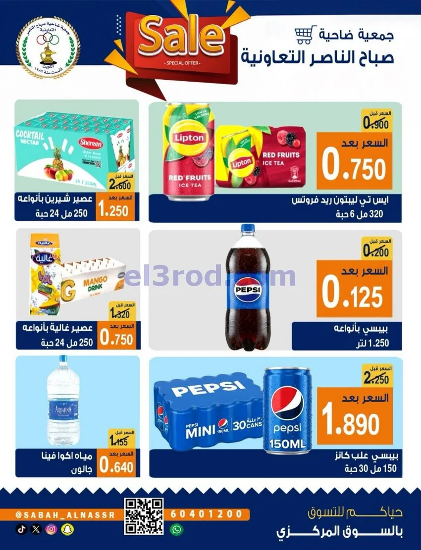 عروض جمعية صباح الناصر التعاوني|26 حتى 30-9-2026