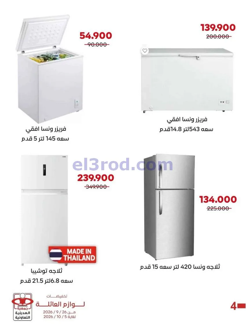 عروض جمعية العديلية التعاونية|26-9 حتى 5-10-2026