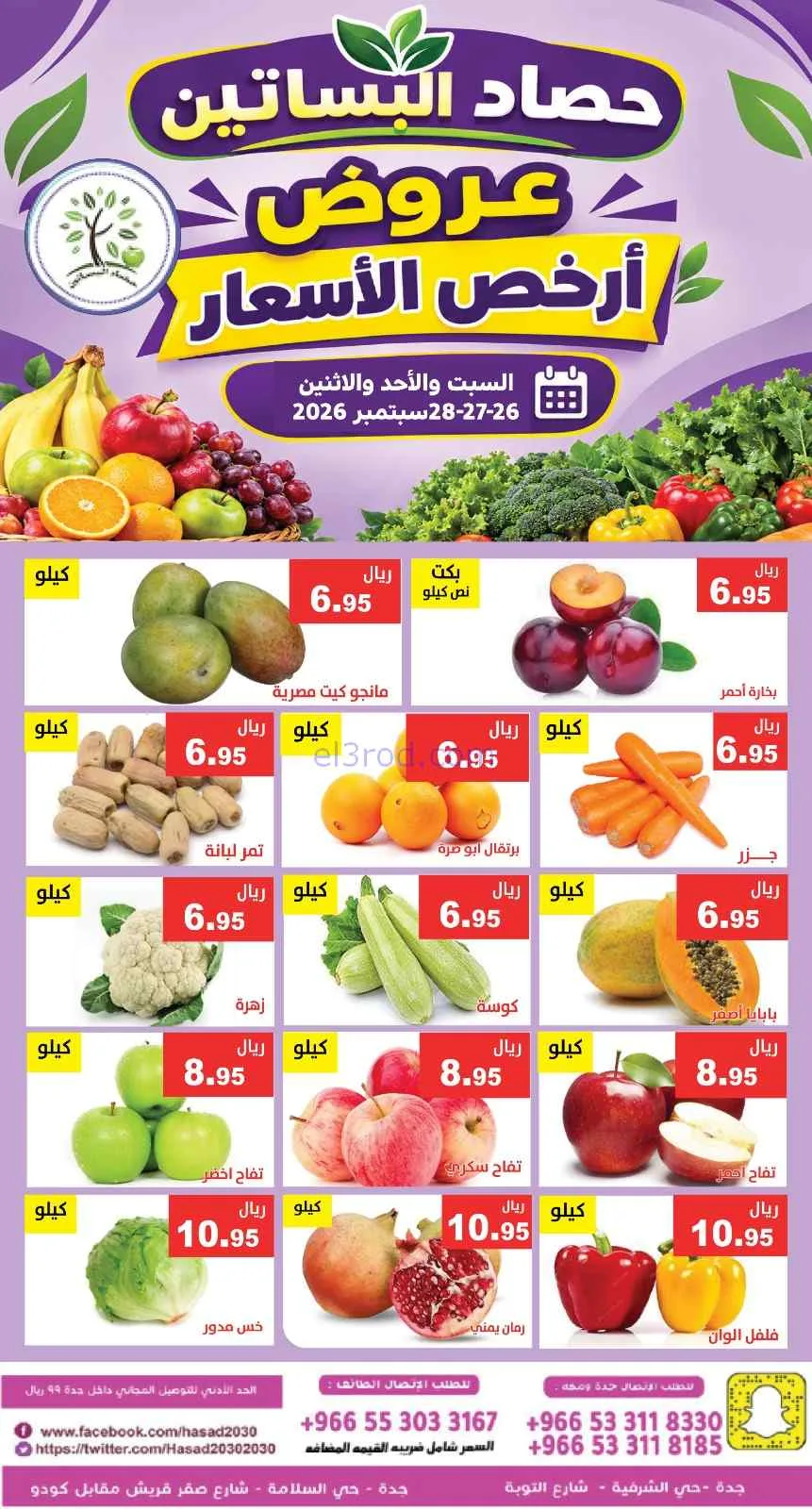 عروض مؤسسة حصاد البساتين السعودية|26 حتى 2026