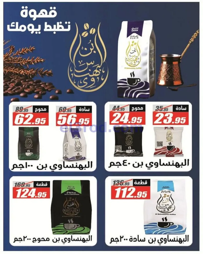 عروض الفرجانى مصر|اوكازيون|حتى 12-10-2026
