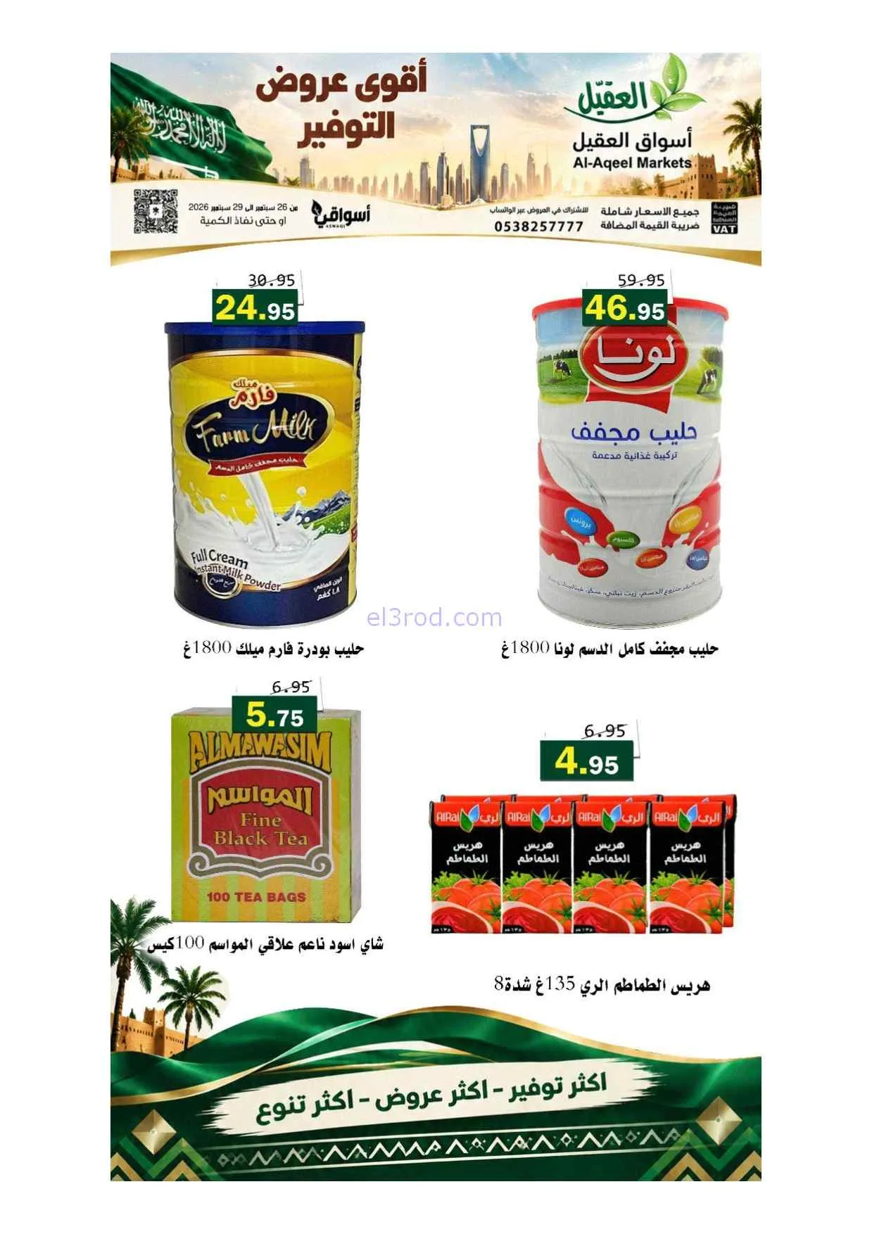 عروض أسواق العقيل السعودية|حتى 29-9-2026
