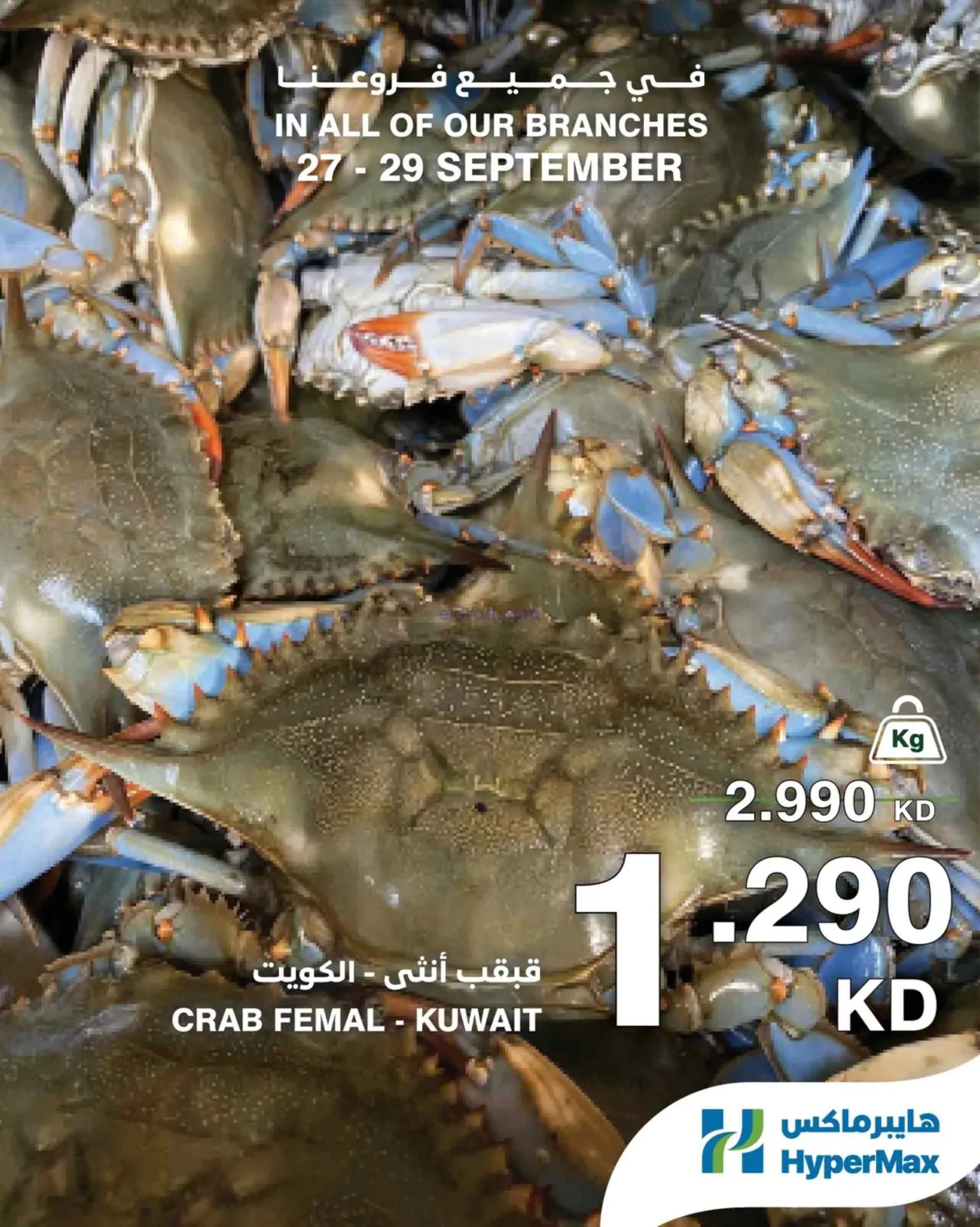 عروض هايبرماكس الكويت|27 حتى 29-9-2026