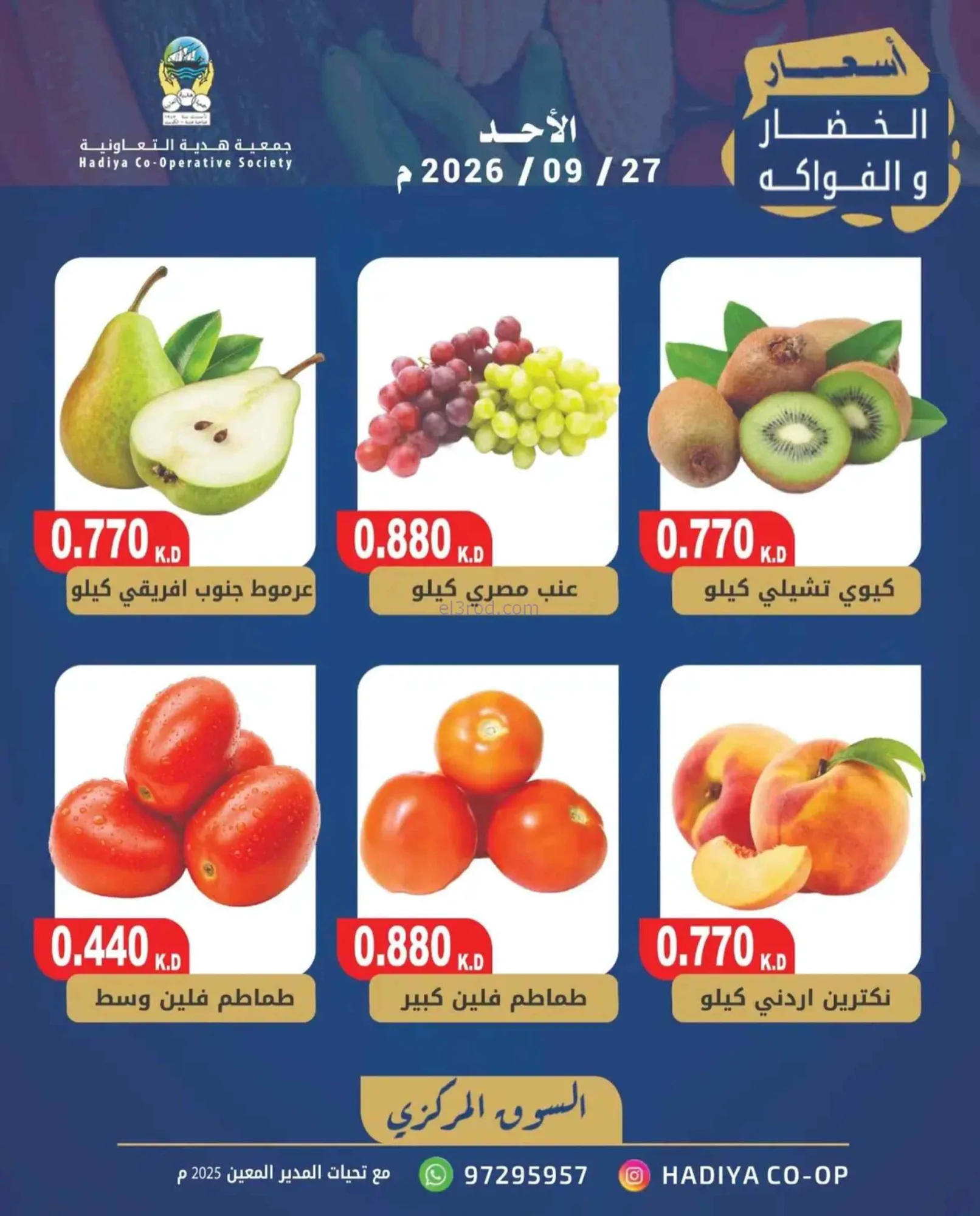 عروض جمعية هدية التعاونية|27-9-2026