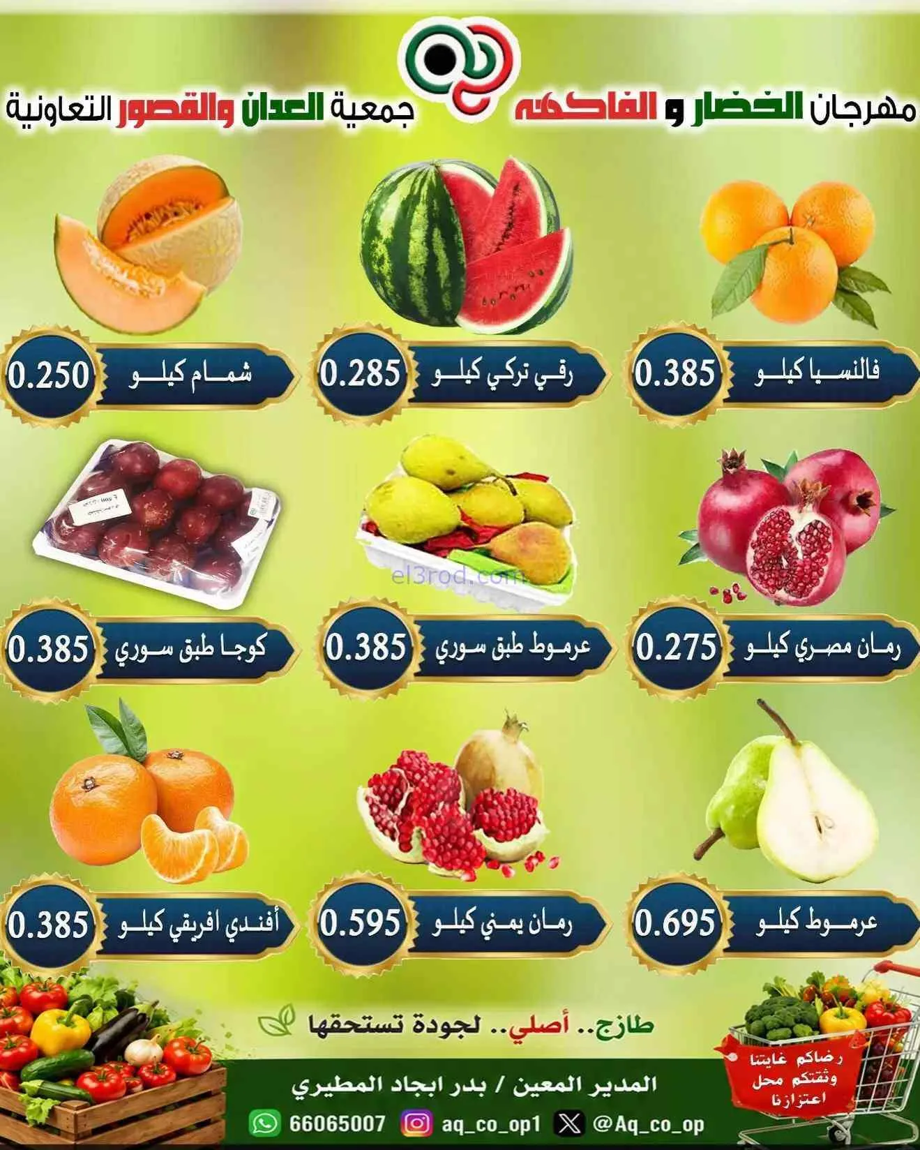 عروض جمعية العدان والقصور التعاونية|27-9-2026