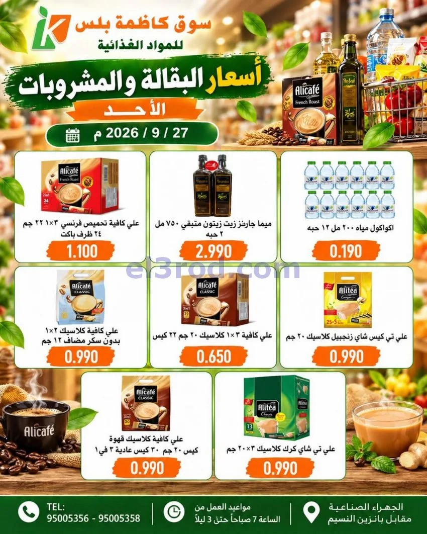 عروض سوق كاظمة بلس الجهراء|27-9-2026