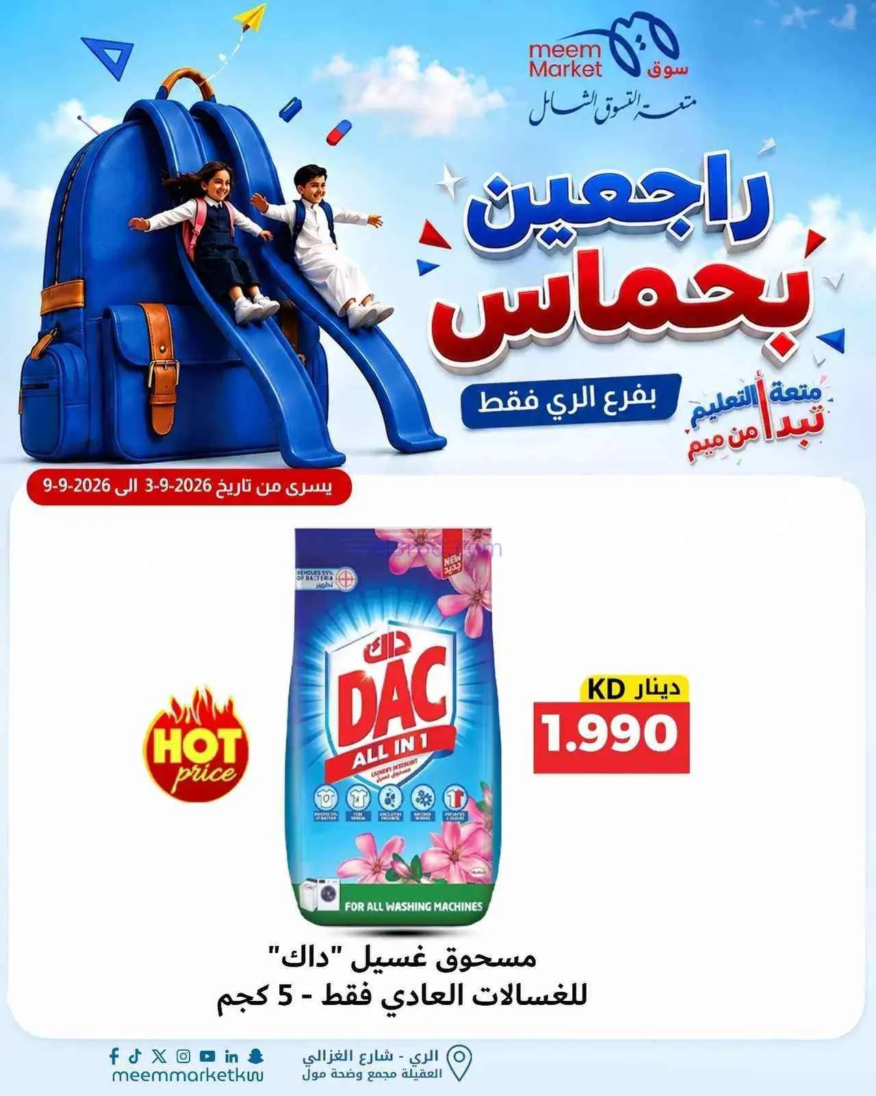 عروض سوق ميم الرى|راجعين بحماس|حتى 9-9-2026