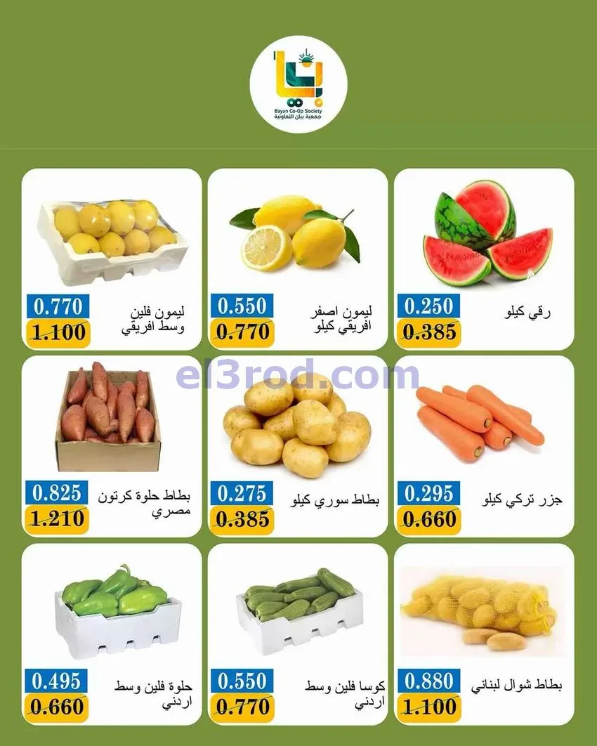 عروض جمعية بيان التعاونية|طازجة|28-9-2026