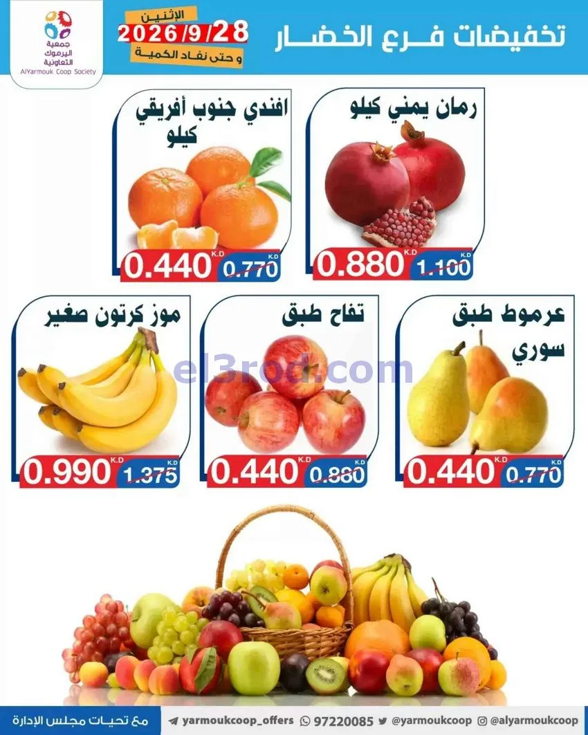 عروض جمعية اليرموك التعاونية|28-9-2026