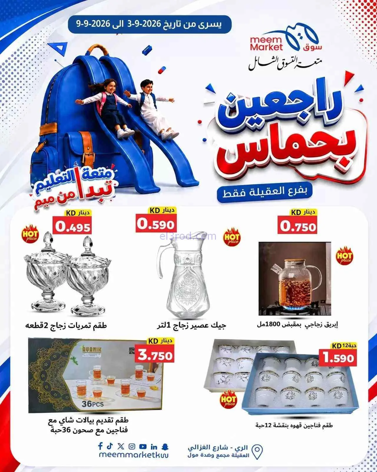 عروض سوق ميم العقيلة|راجعين بحماس|حتى 9-9-2026