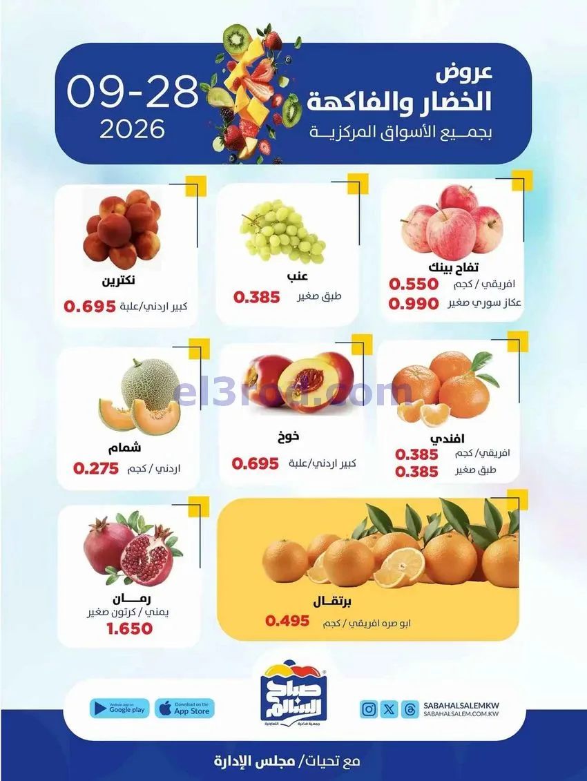 عروض جمعية صباح السالم التعاونية|28-9-2026