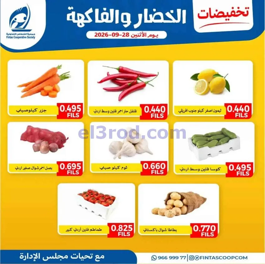عروض جمعية الفنطاس التعاونية|28-9-2026
