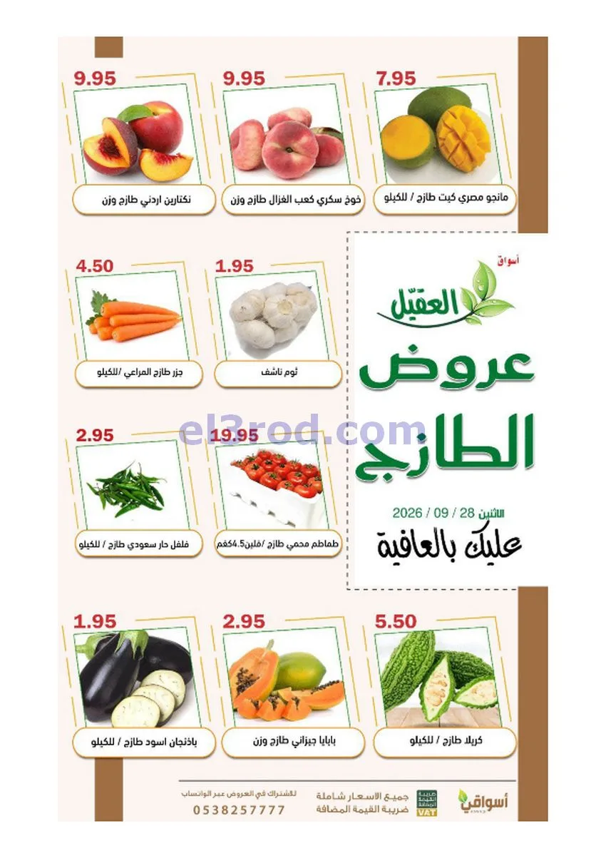 عروض أسواق العقيل السعودية|28-9-2026