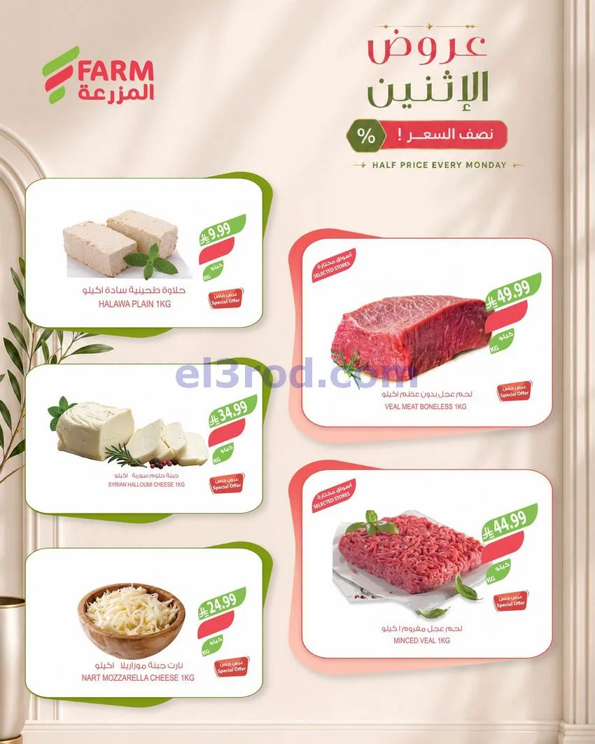 عروض اسواق المزرعة السعودية|28-9-2026