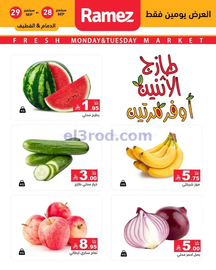 عروض رامز منطقة الشرقية|28 حتى 29-9-2026