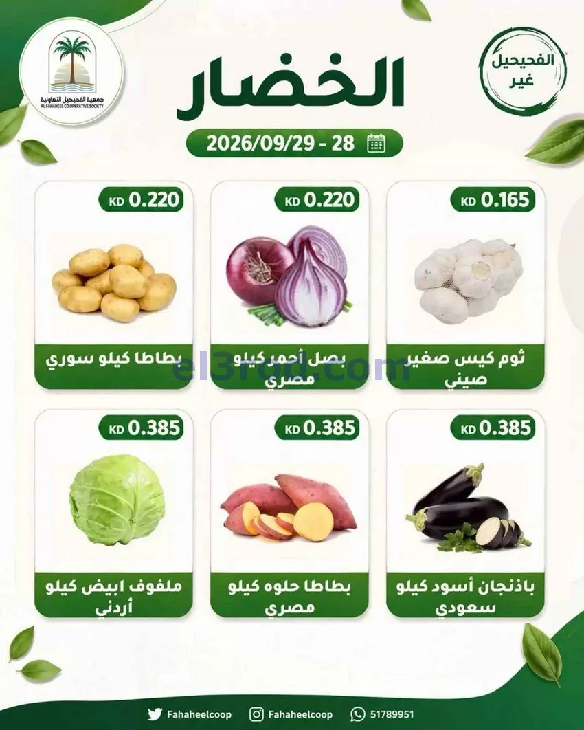 عروض جمعية الفحيحيل التعاونية|28 حتى 29-9-2026