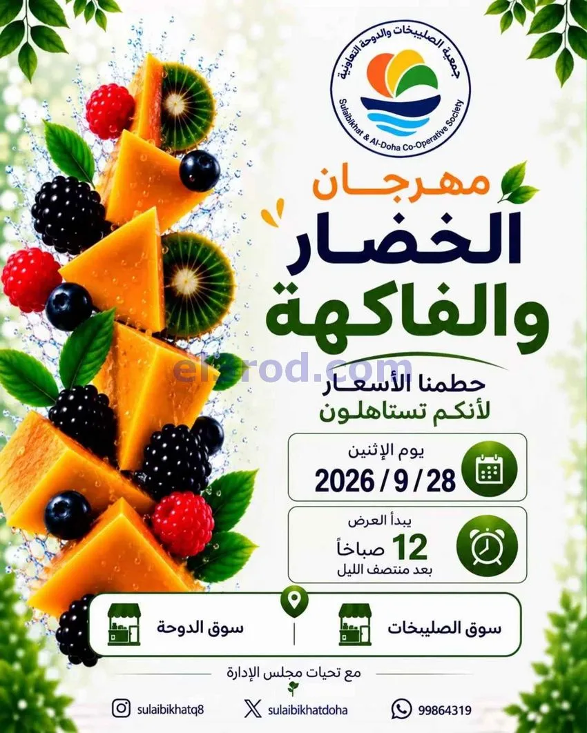 عروض جمعية الصليبخات والدوحة التعاونية|28-9-2026
