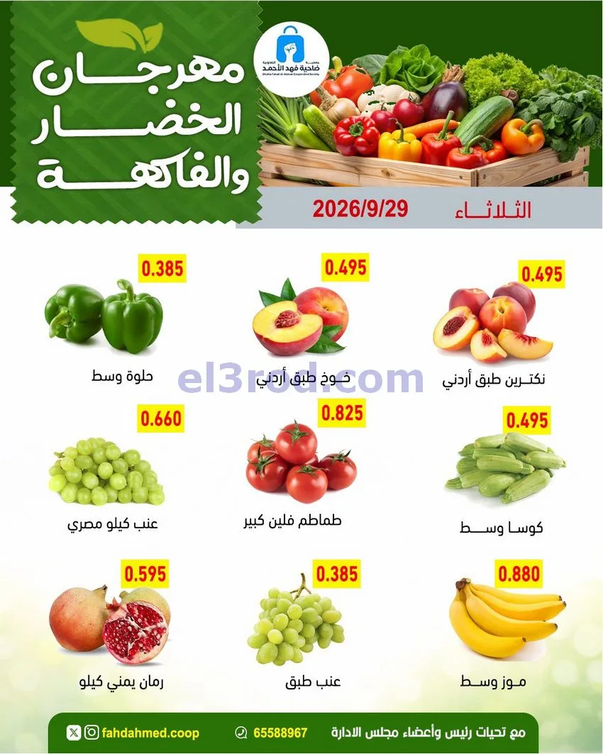 عروض جمعية فهد الأحمد التعاونية|29-9-2026