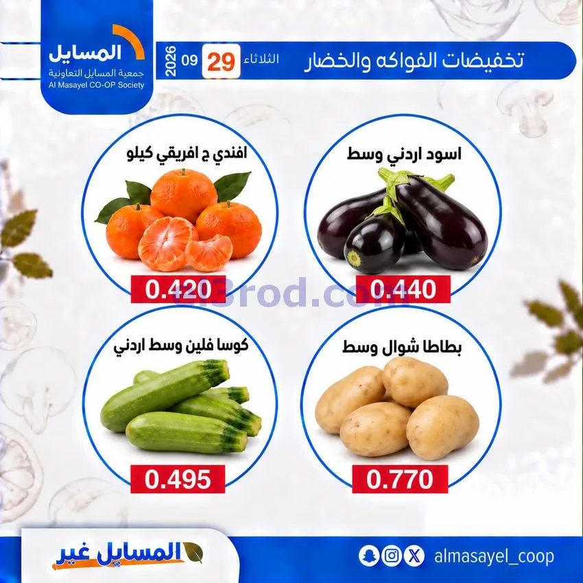 عروض جمعية المسايل التعاونية|29-9-2026