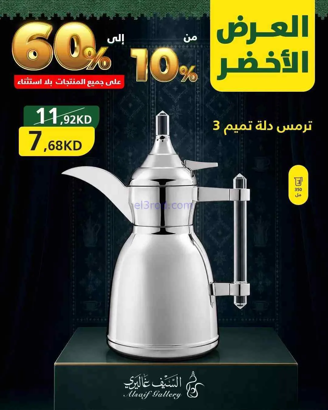عروض السيف غاليري الكويت|60% خصم|من 4-9-2026