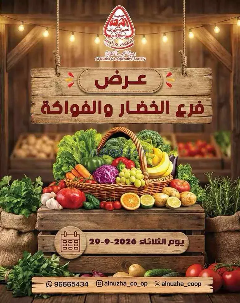 عروض جمعية النزهة التعاونية|29-9-2026