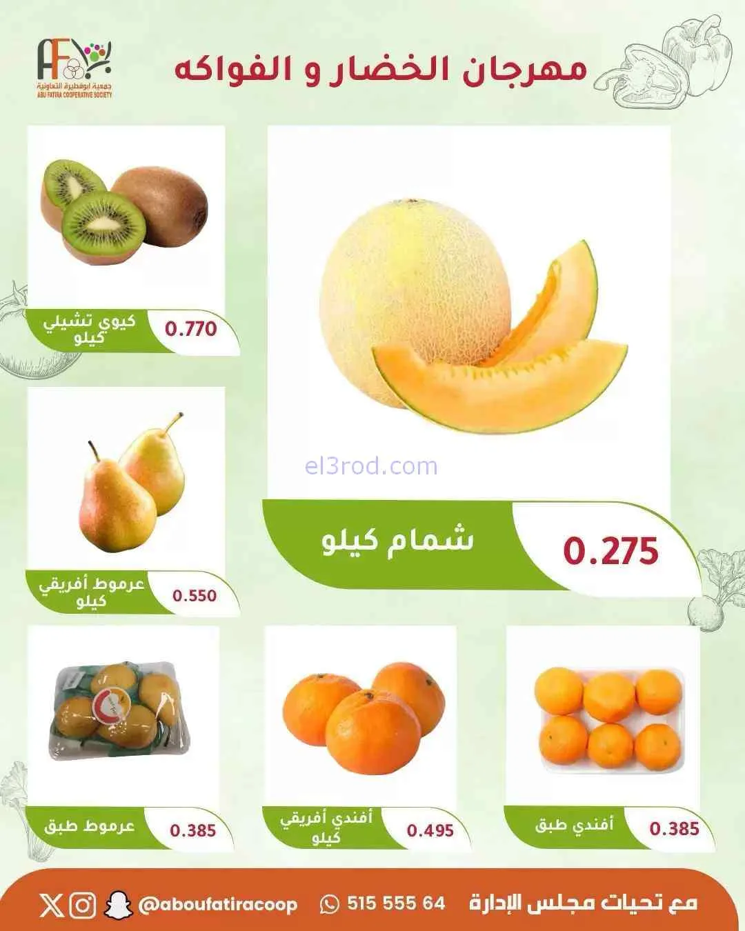 عروض جمعية ابو فطيرة التعاونية|29-9-2026