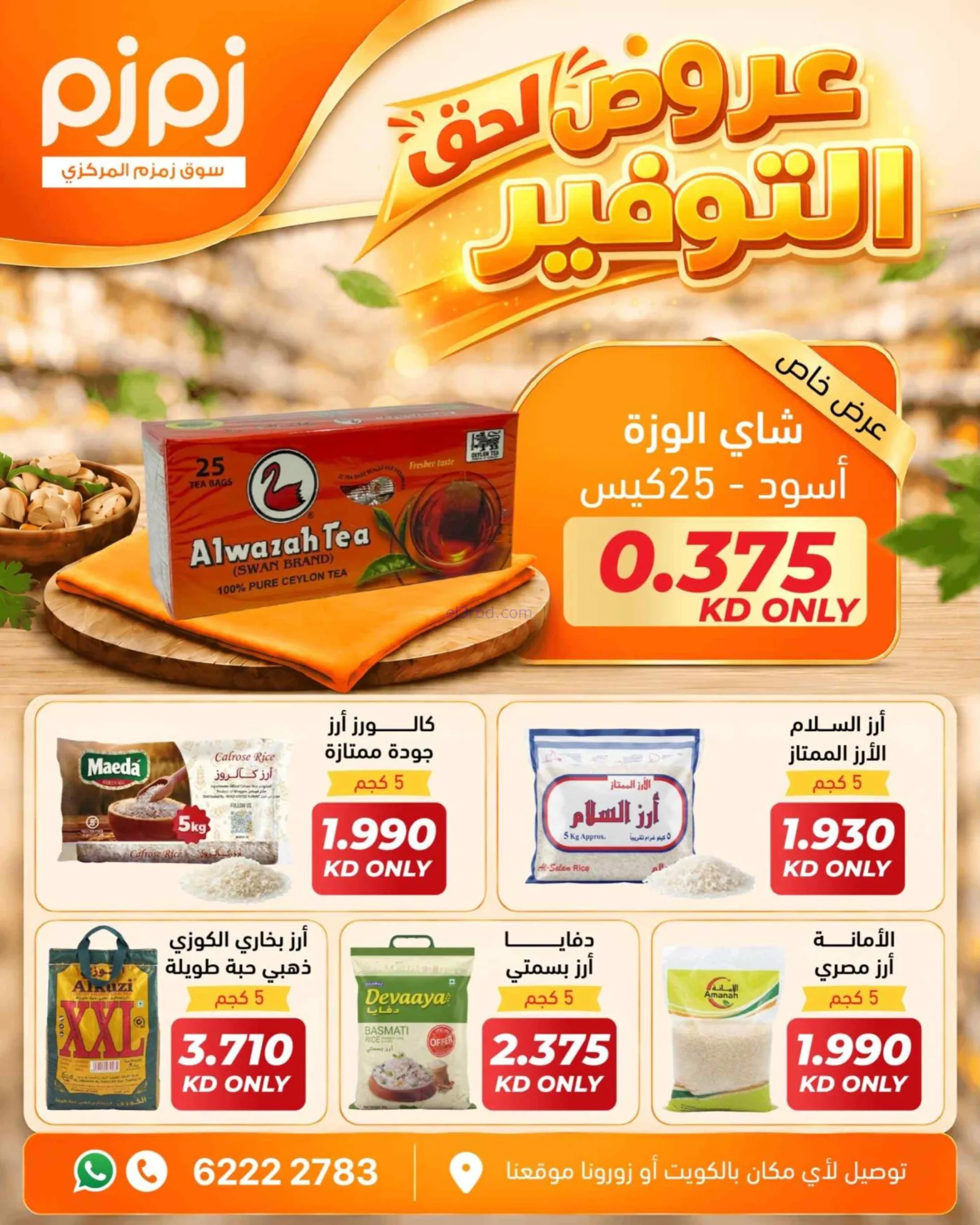 عروض أسواق زمزم المركزية الكويت|من 29-9-2026