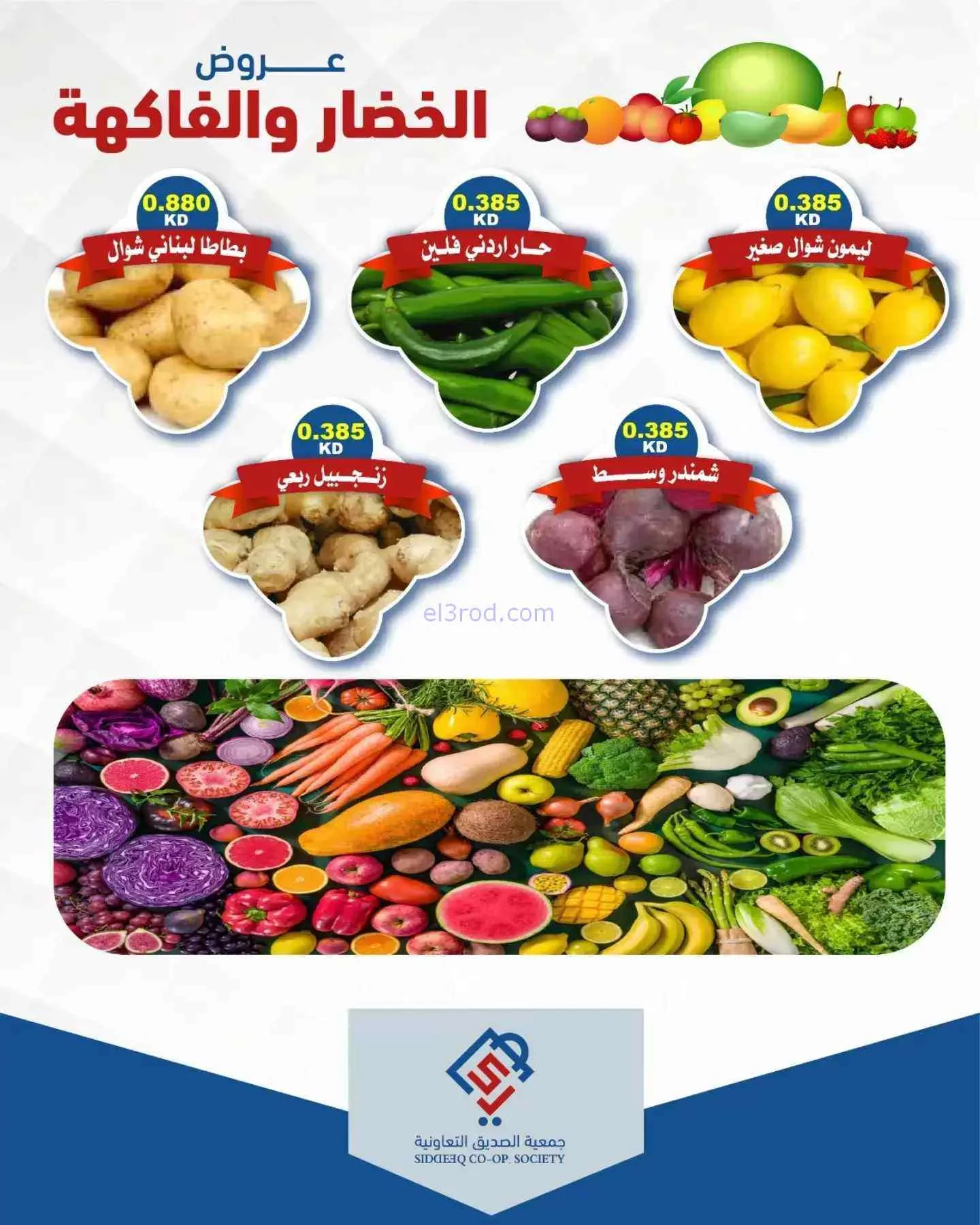 عروض جمعية الصديق التعاونية|29-9-2026