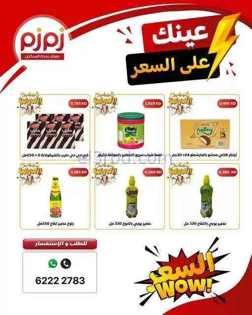 عروض أسواق زمزم المركزية الكويت|من 4-9-2026