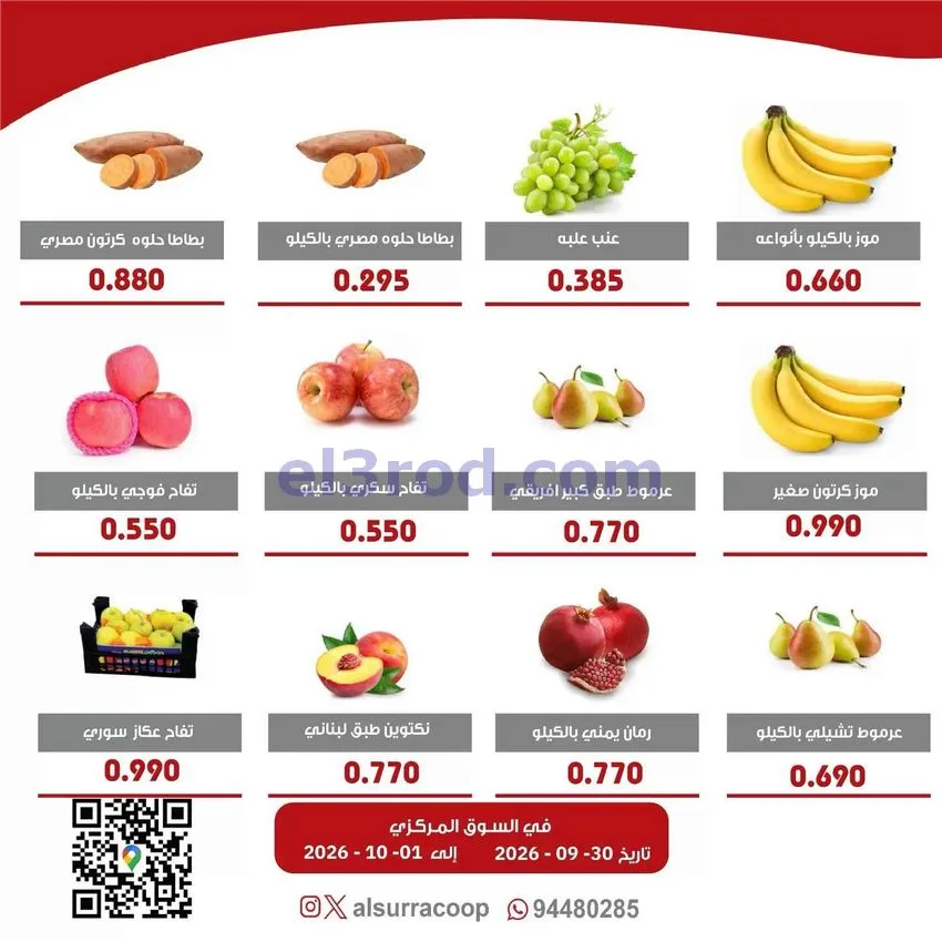 عروض جمعية السرة التعاونية|30-9 حتى 1-10-2026