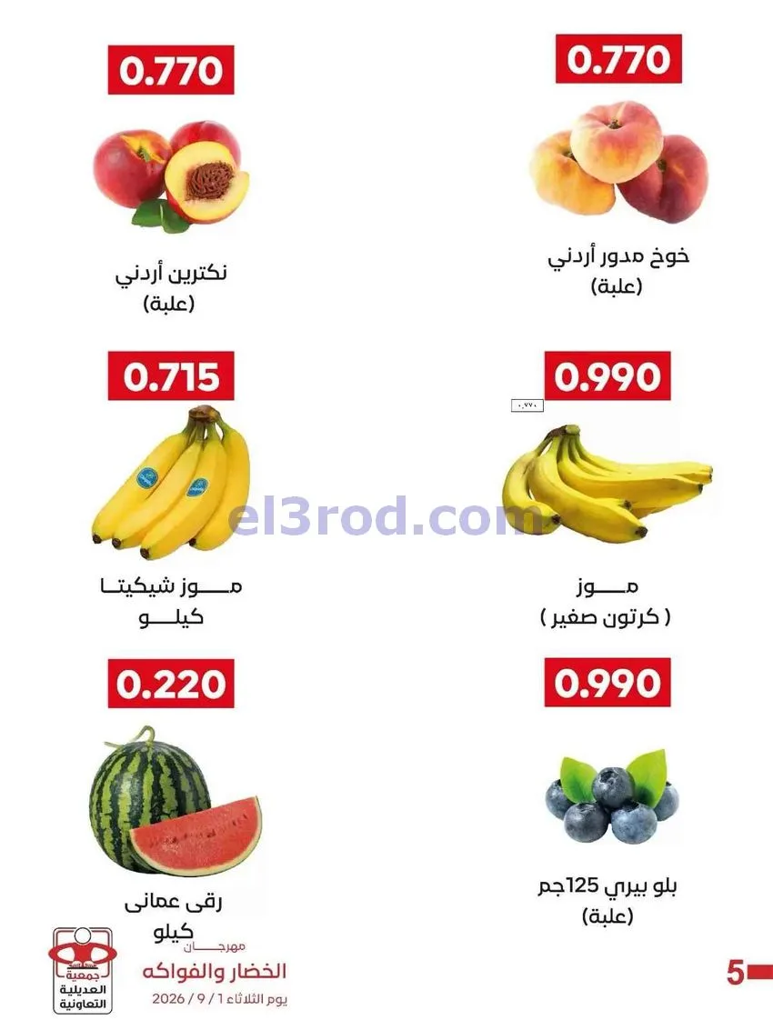 عروض جمعية العديلية التعاونية|1-9-2026