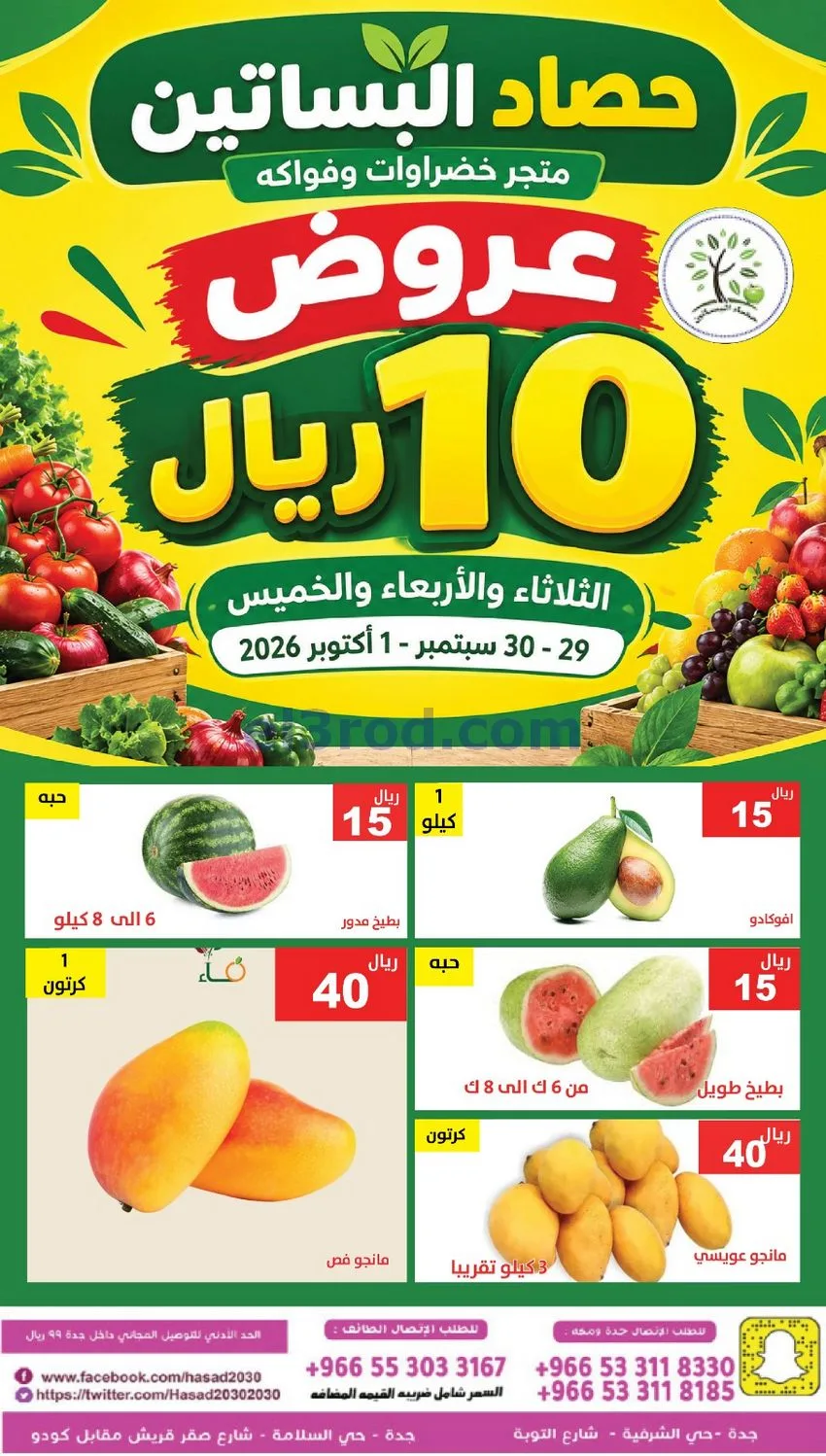 عروض مؤسسة حصاد البساتين سعودية|29 حتى 30-9-2026