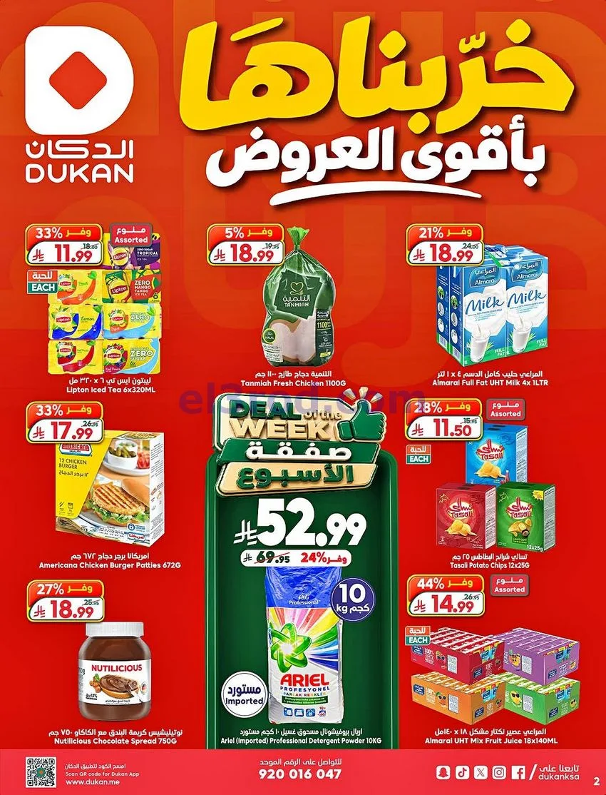 عروض الدكان السعودية|30-9 حتى 6-10-2026
